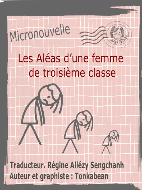 東加豆作家工作紀錄: Micronouvelle : LesAléas d'une femme de troisième classe 阿冰是三流 (法文) (Tonkabean)